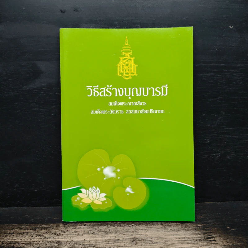 วิธีสร้างบุญบารมี - สมเด็จพระญาณสังวร สมเด็จพระสังฆราช สกลมหาสังฆปริณายก รูปที่ 1