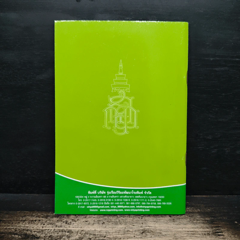 วิธีสร้างบุญบารมี - สมเด็จพระญาณสังวร สมเด็จพระสังฆราช สกลมหาสังฆปริณายก รูปที่ 2