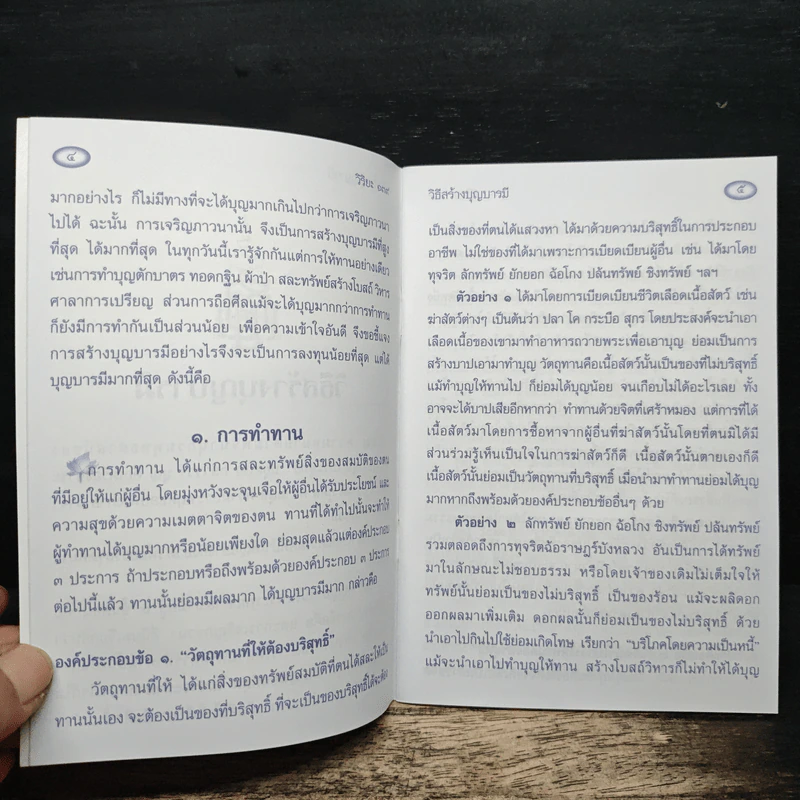 วิธีสร้างบุญบารมี - สมเด็จพระญาณสังวร สมเด็จพระสังฆราช สกลมหาสังฆปริณายก รูปที่ 7