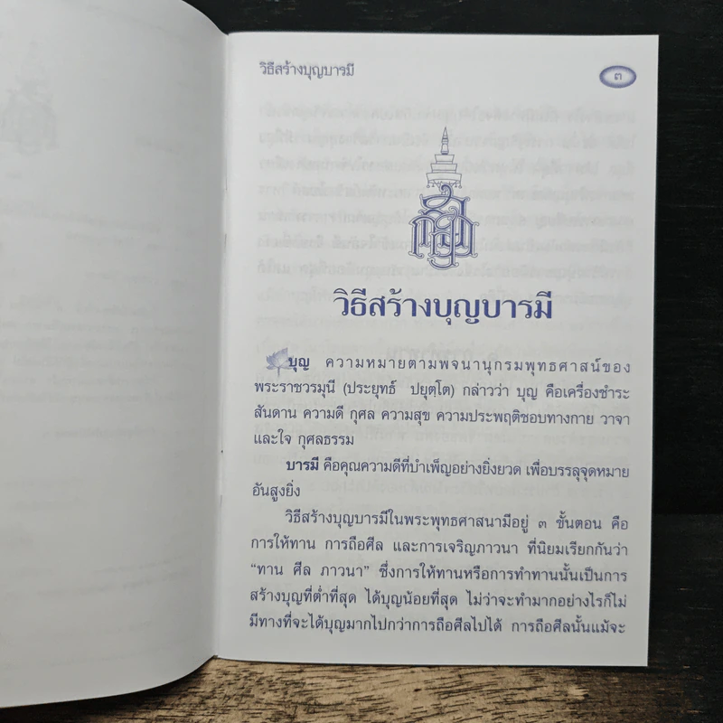 วิธีสร้างบุญบารมี - สมเด็จพระญาณสังวร สมเด็จพระสังฆราช สกลมหาสังฆปริณายก รูปที่ 6