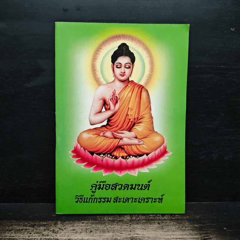 คู่มือสวดมนต์ วิธีแก้กรรม สะเดาะเคราะห์ รูปที่ 1