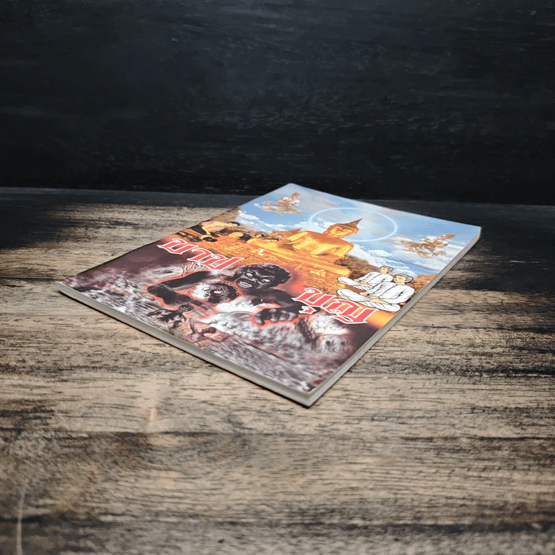หนังสือธรรมะ บาป บุญ รูปที่ 4