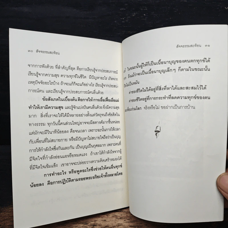 สัจจธรรมสะท้อน - ชยสาโรภิกขุ รูปที่ 8
