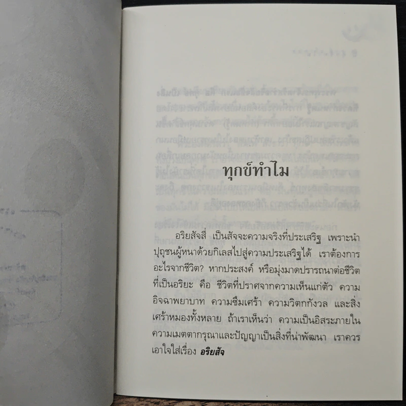 ทุกข์ทำไม - ชยสาโร ภิกขุ รูปที่ 7