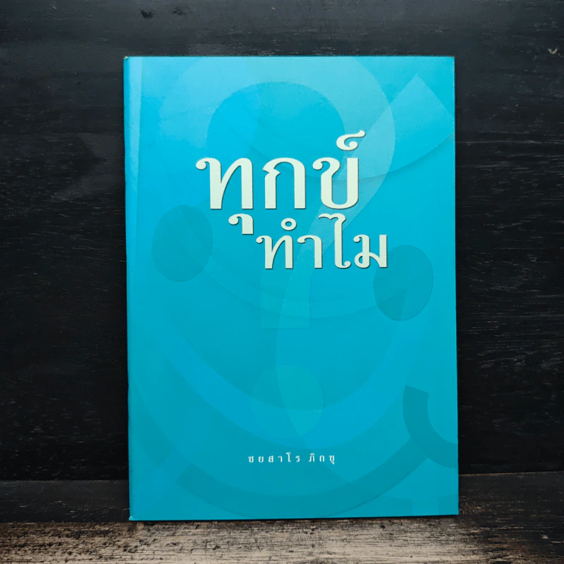 ทุกข์ทำไม - ชยสาโร ภิกขุ รูปที่ 1
