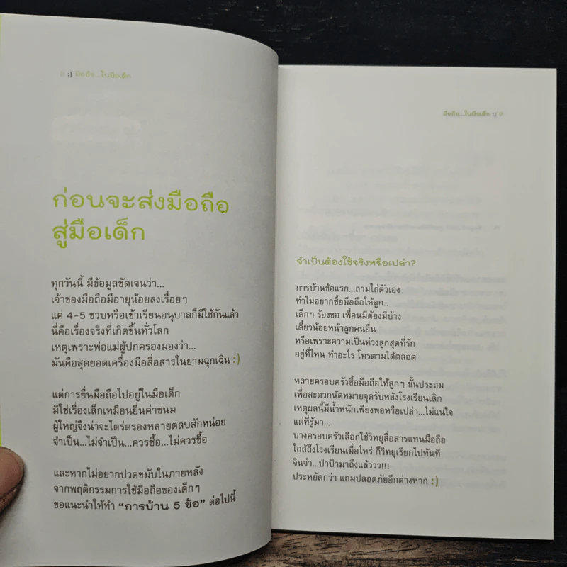 มือถือในมือเด็ก - ฐิตินันท์ ศรีสถิต, อวยพร แต้ชูตระกูล รูปที่ 8
