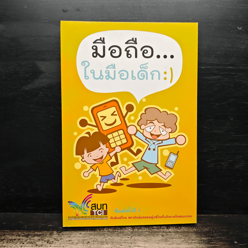 มือถือในมือเด็ก - ฐิตินันท์ ศรีสถิต, อวยพร แต้ชูตระกูล รูปที่ 1