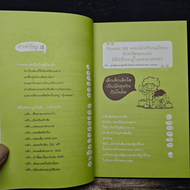 มือถือในมือเด็ก - ฐิตินันท์ ศรีสถิต, อวยพร แต้ชูตระกูล รูปที่ 7