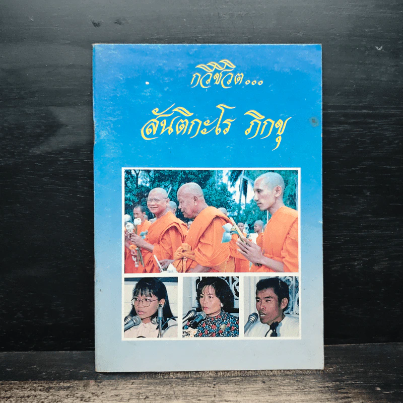 กวีชีวิต... - สันติกะโร ภิกขุ รูปที่ 1
