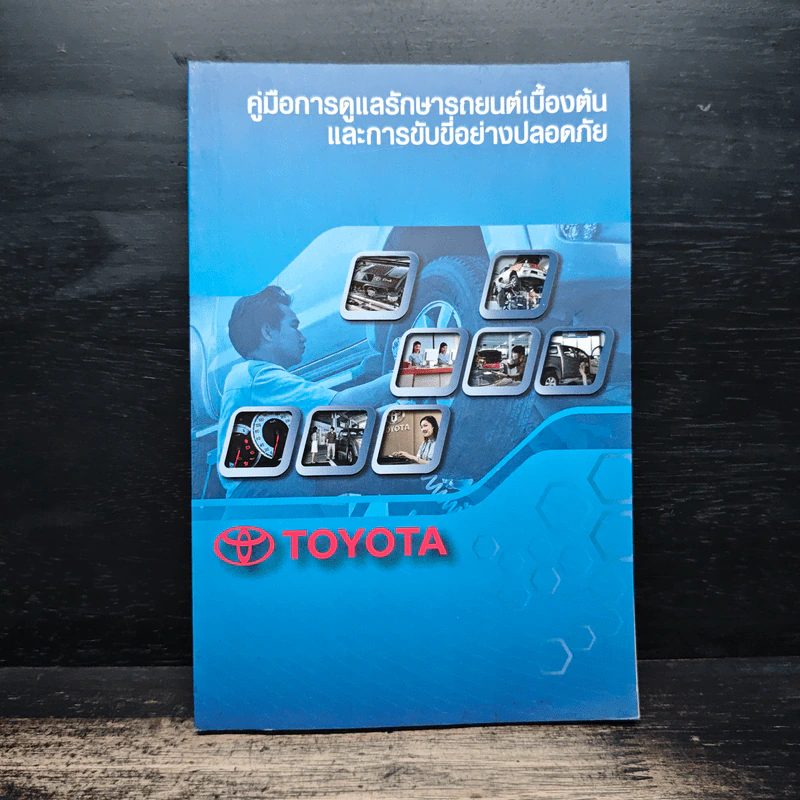 คู่มือการดูแลรักษารถยนต์เบื้องต้นและการขับขี่อย่างปลอดภัย - Toyota รูปที่ 1