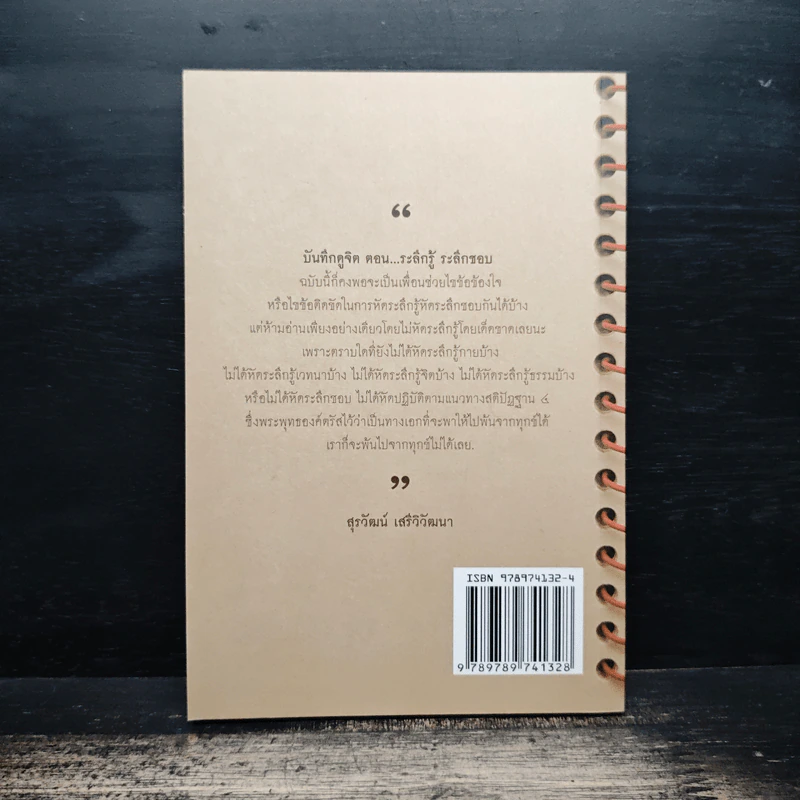 บันทึกดูจิต ตอน ระลึกรู้ ระลึกชอบ - สุรวัฒน์ เสรีวิวัฒนา รูปที่ 2
