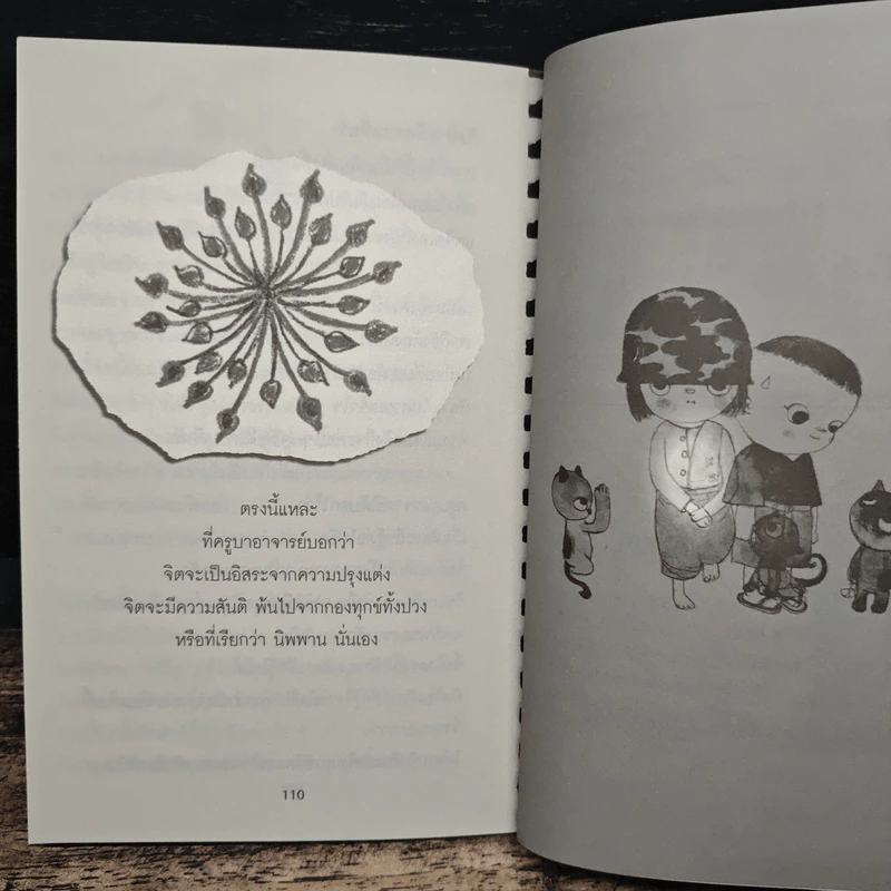 บันทึกดูจิต ตอน ระลึกรู้ ระลึกชอบ - สุรวัฒน์ เสรีวิวัฒนา รูปที่ 9