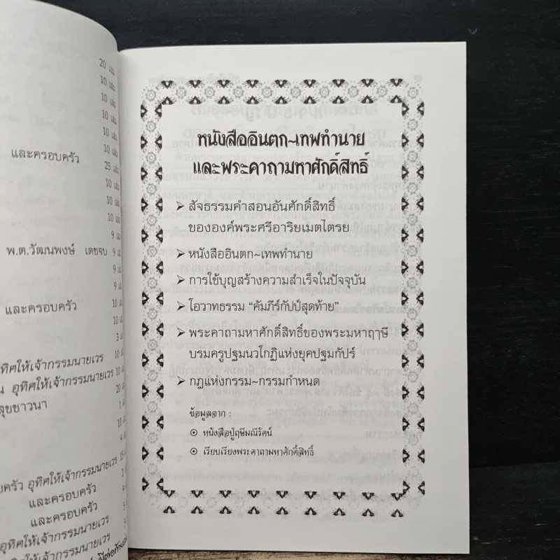หนังสืออินตก เทพทำนายและพระคาถามหาศักดิ์สิทธิ์ รูปที่ 6