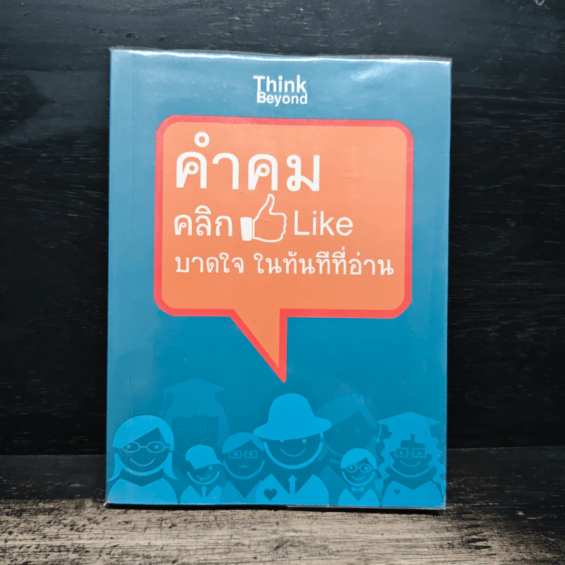 คำคม คลิกLike บาดใจในทันทีที่อ่าน - กานต์หทัยชนก รูปที่ 1