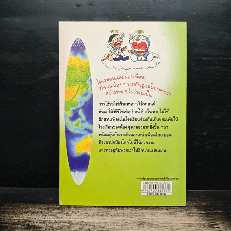 โดเรมอนปฎิบัติการลดโลกร้อน รูปที่ 2