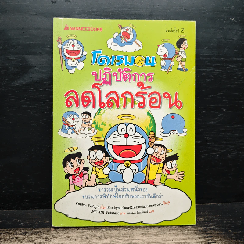 โดเรมอนปฎิบัติการลดโลกร้อน รูปที่ 1