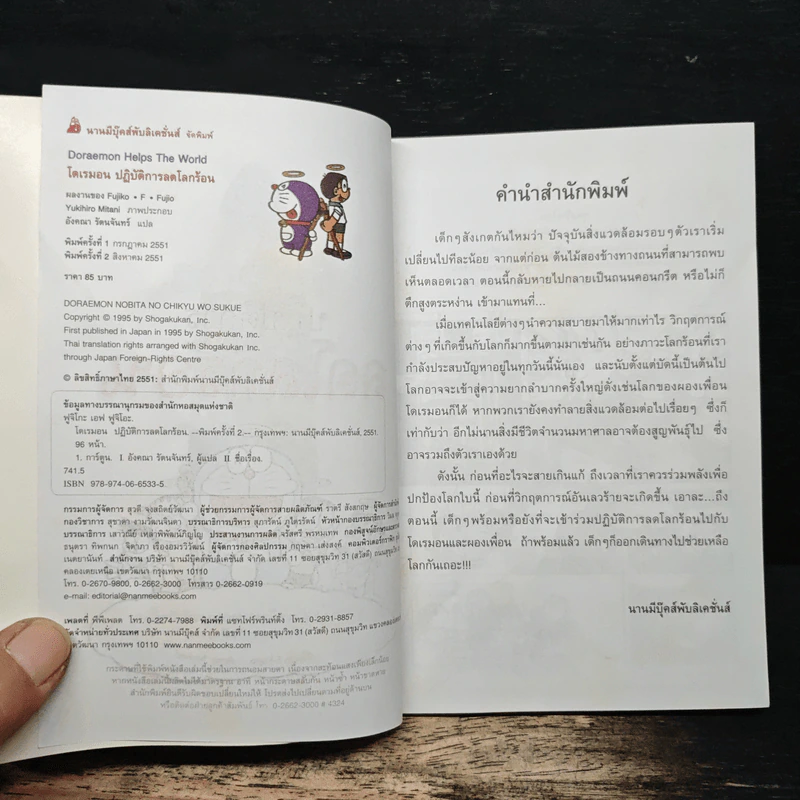 โดเรมอนปฎิบัติการลดโลกร้อน รูปที่ 6
