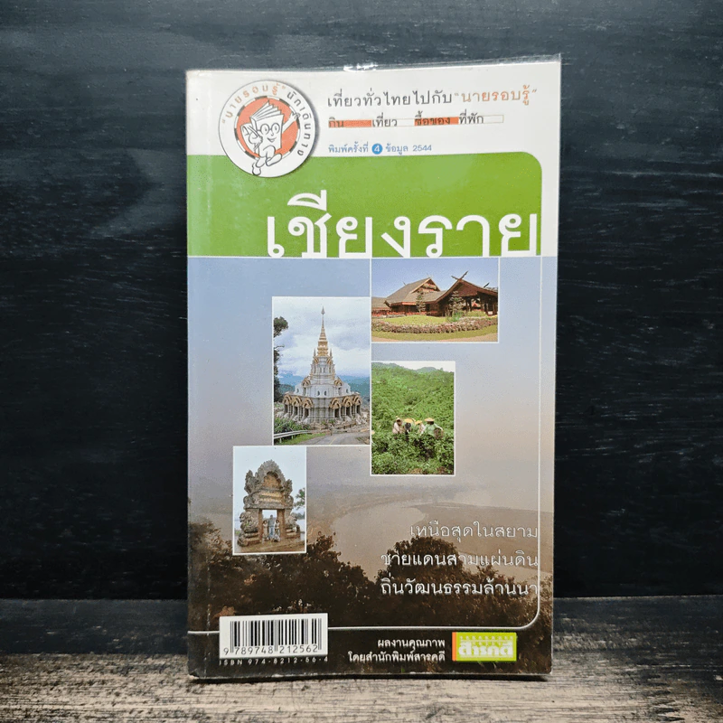 เที่ยวทั่วไทยไปกับนายรอบรู้ เชียงราย รูปที่ 1
