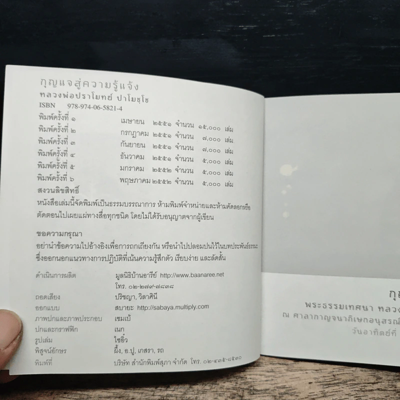 กุญแจสู่ความรู้แจ้ง - หลวงพ่อปราโมทย์ ปาโมชโช รูปที่ 6