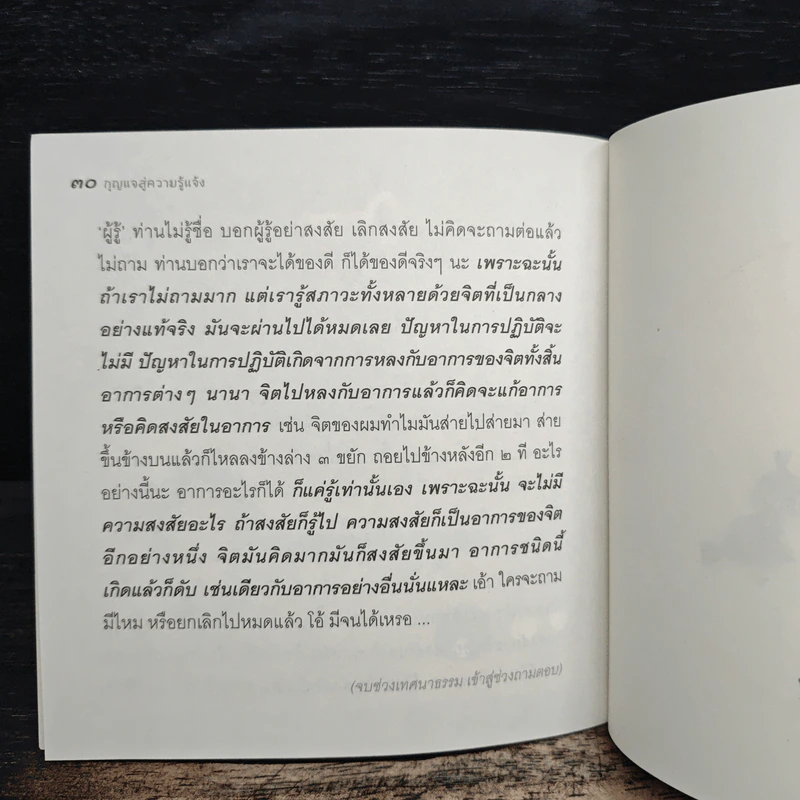 กุญแจสู่ความรู้แจ้ง - หลวงพ่อปราโมทย์ ปาโมชโช รูปที่ 8