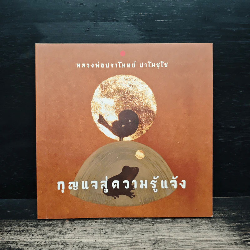กุญแจสู่ความรู้แจ้ง - หลวงพ่อปราโมทย์ ปาโมชโช รูปที่ 1
