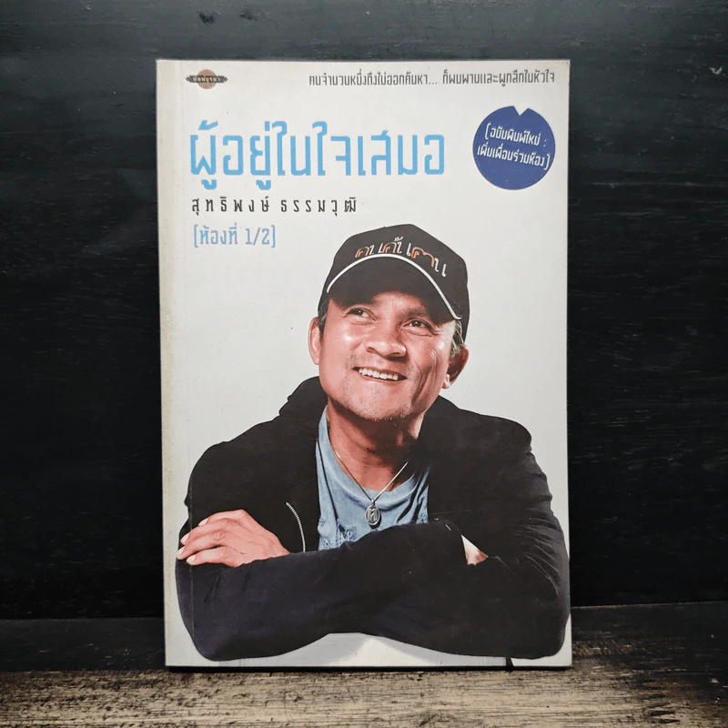 ผู้อยู่ในใจเสมอ (ห้องที่ 1/2) - สุทธิพงษ์ ธรรมวุฒิ รูปที่ 1