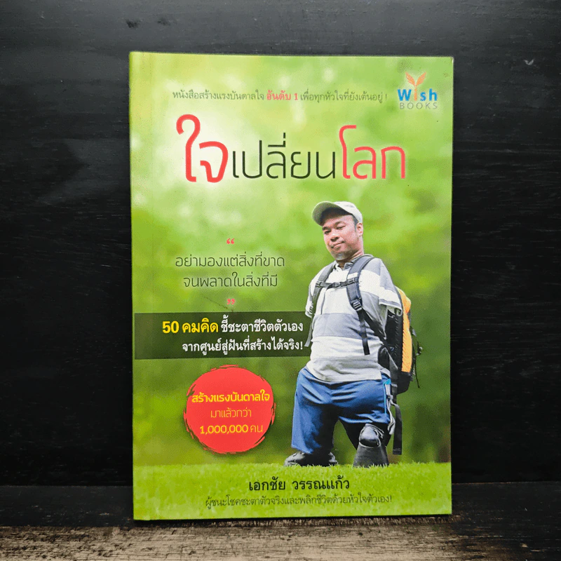 ใจเปลี่ยนโลก - เอกชัย วรรณแก้ว รูปที่ 1