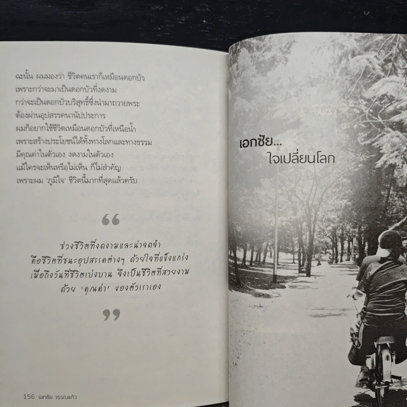 ใจเปลี่ยนโลก - เอกชัย วรรณแก้ว รูปที่ 9