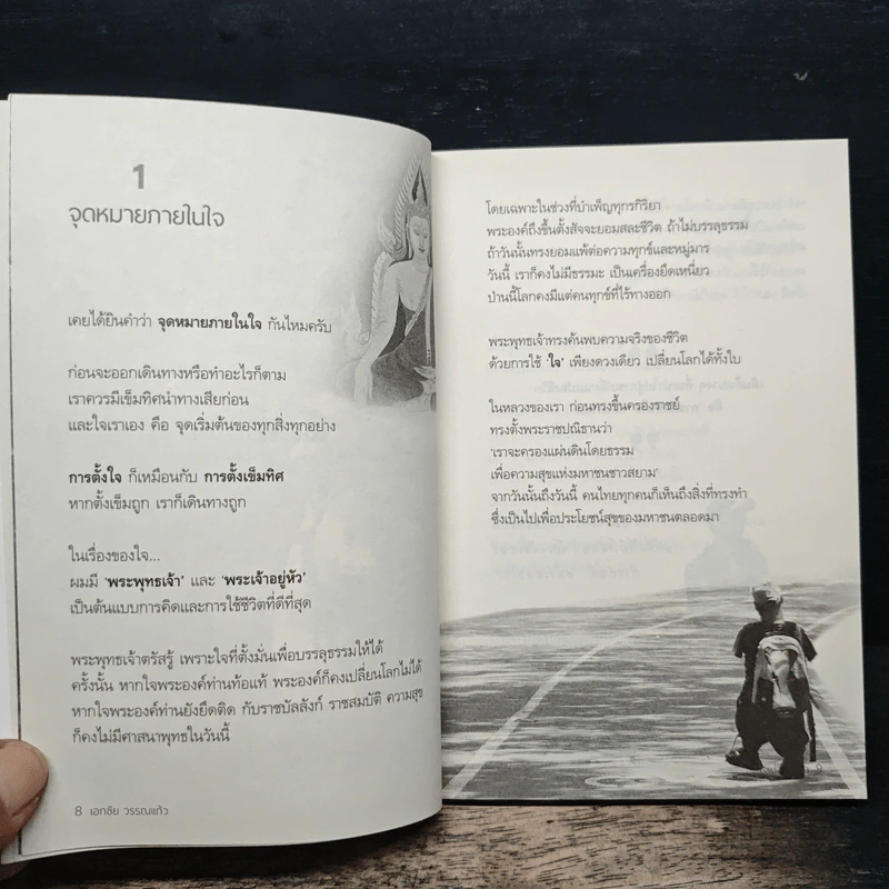 ใจเปลี่ยนโลก - เอกชัย วรรณแก้ว รูปที่ 8