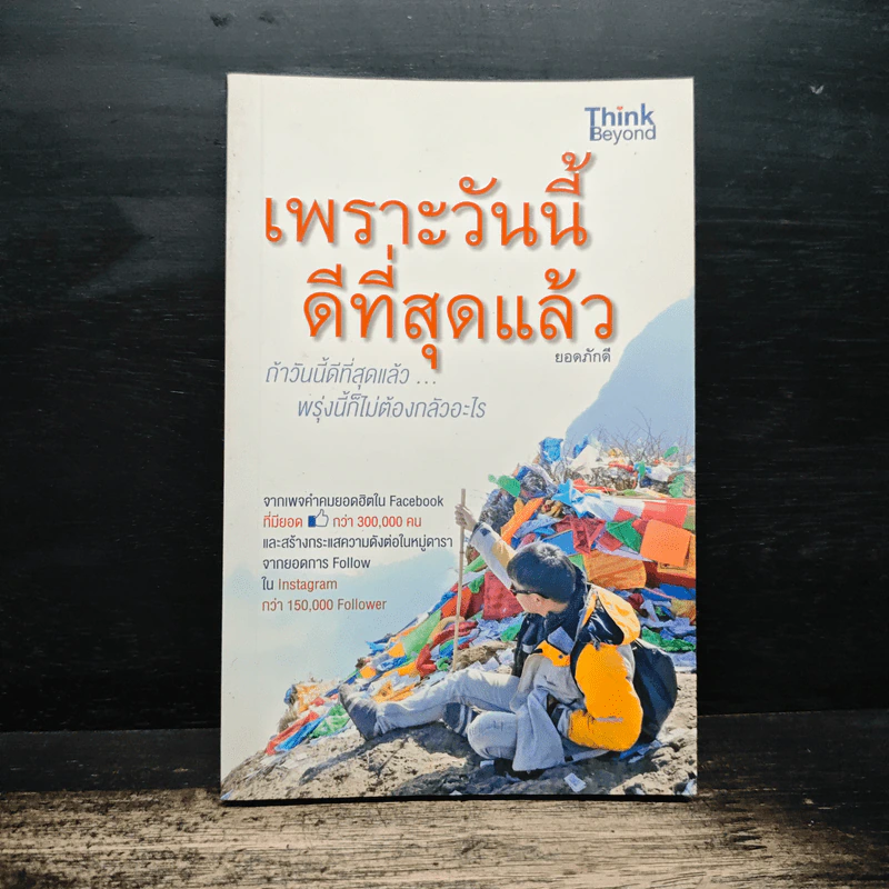 เพราะวันนี้ดีที่สุดแล้ว - ยอดภักดี รูปที่ 1