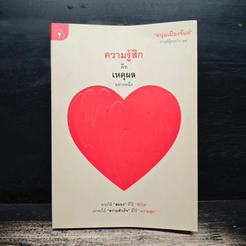 ความรู้สึกคือเหตุผลอย่างหนึ่ง - หนุ่มเมืองจันท์ รูปที่ 1
