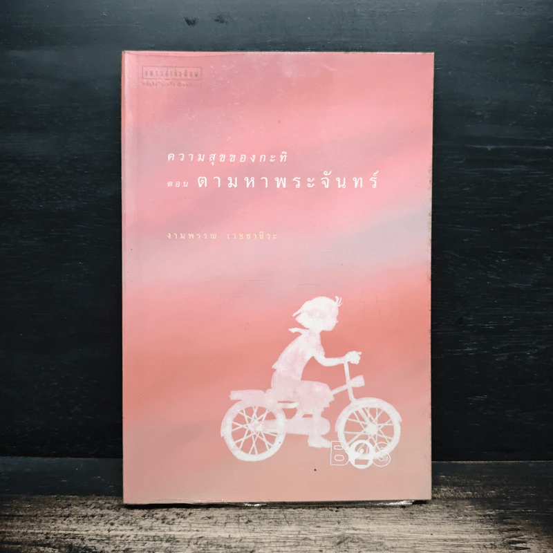 ความสุขของกะทิ ตอน ตามหาพระจันทร์ - งามพรรณ เวชชาชีวะ รูปที่ 1