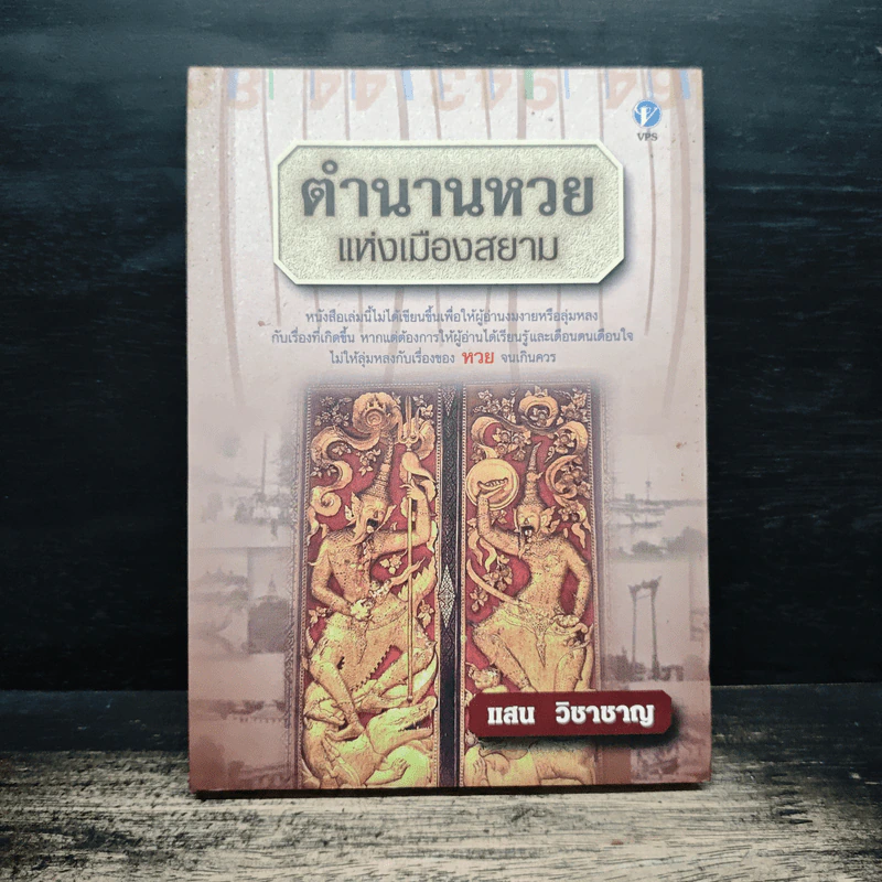 ตำนานหวยแห่งเมืองสยาม - แสน วิชาชาญ รูปที่ 1