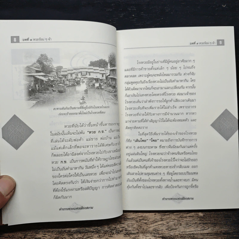 ตำนานหวยแห่งเมืองสยาม - แสน วิชาชาญ รูปที่ 9
