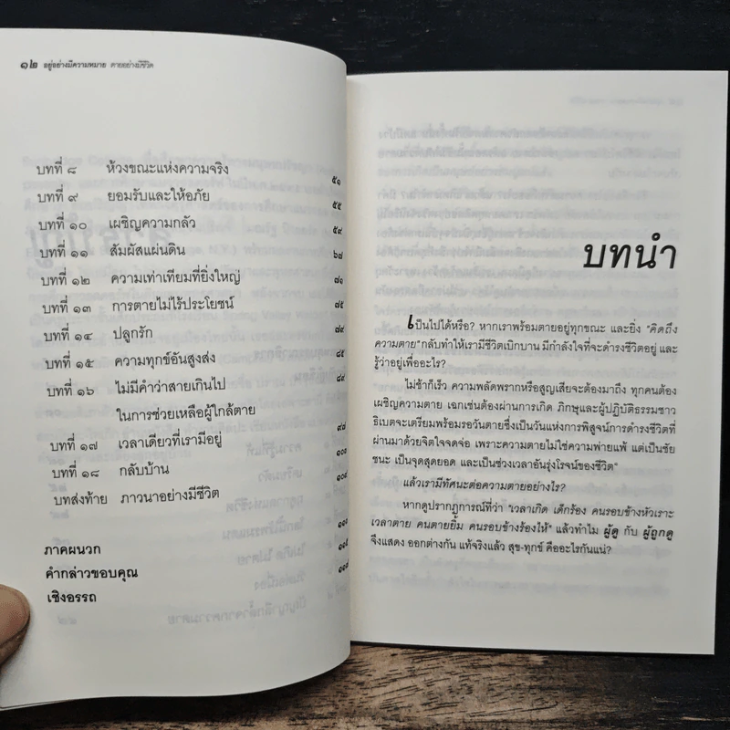 อยู่อย่างมีความหมายตายอย่างมีชีวิต - สุวรรณา อุชุคตานนท์ รูปที่ 9