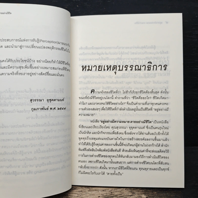 อยู่อย่างมีความหมายตายอย่างมีชีวิต - สุวรรณา อุชุคตานนท์ รูปที่ 7