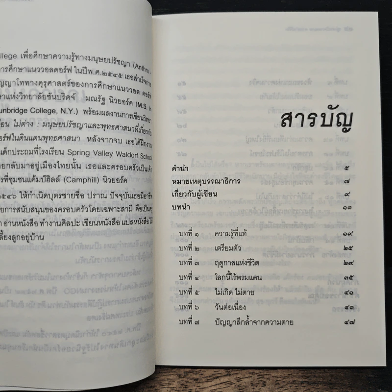 อยู่อย่างมีความหมายตายอย่างมีชีวิต - สุวรรณา อุชุคตานนท์ รูปที่ 8