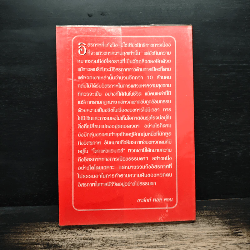 อิสรภาพที่ไม่ธรรมดา - ชาร์ลส์ พอล คอน รูปที่ 2