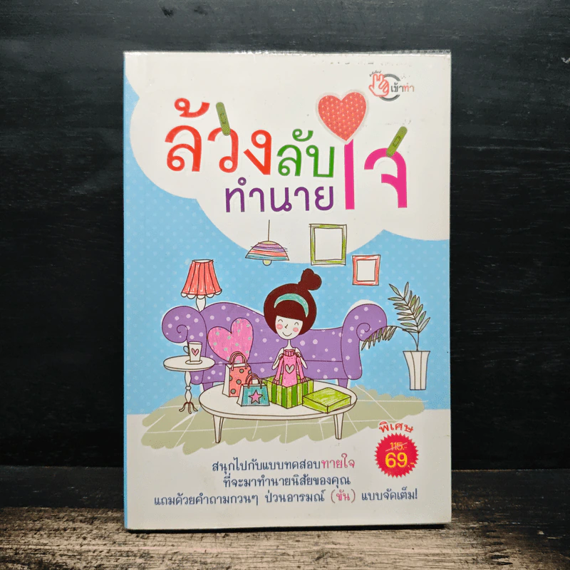 ล้วงลับทำนายใจ - เข้าท่าทีม รูปที่ 1