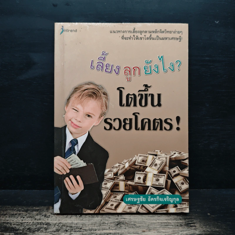 เลี้ยงลูกยังไง? โตขึ้นรวยโคตร! - เศรษฐชัย อัครกิจเจริญกุล รูปที่ 1