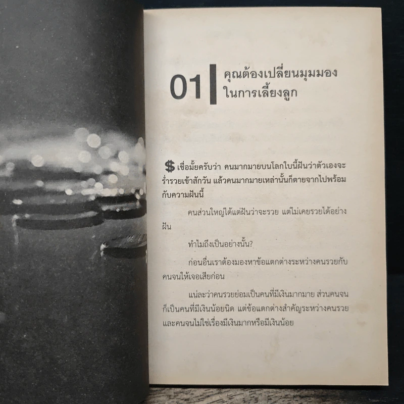 เลี้ยงลูกยังไง? โตขึ้นรวยโคตร! - เศรษฐชัย อัครกิจเจริญกุล รูปที่ 8