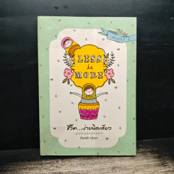 Less is More ชีวิตง่ายนิดเดียว - ต้นกล้า นัยนา รูปที่ 1
