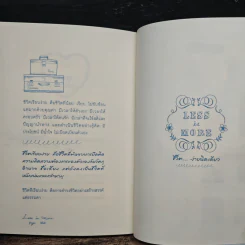 Less is More ชีวิตง่ายนิดเดียว - ต้นกล้า นัยนา รูปที่ 9