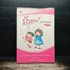 รักแม่...รักนี้ไม่มีหมด : Infinity of loving Mom - น้องคนเล็ก + พันสุ, น้องคนเล็ก, พันสุ รูปที่ 1
