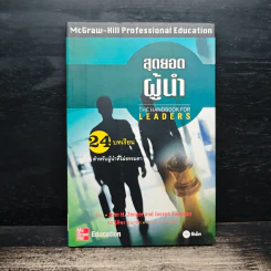 สุดยอดผู้นำ 24 บทเรียน สำหรับผู้ที่ไม่ธรรมดา - ดร.ฐิติพร ชมภูคำ รูปที่ 1