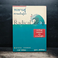 ทะยานสู่ความเป็นผู้นำ - Steve Farber, กานต์ ไตรโสภณ