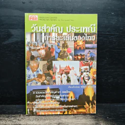 วันสำคัญ ประเพณี การละเล่นของไทย - ชลิยา ศรีสุกใส