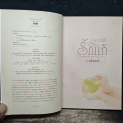 ก้าวไปให้ถึงรักแท้ - ว.วชิรเมธี รูปที่ 6