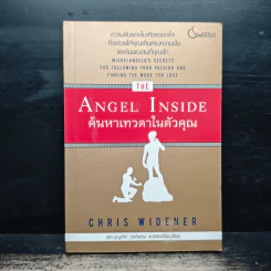 Angel Inside ค้นหาเทวดาในตัวคุณ - Chris Widener
