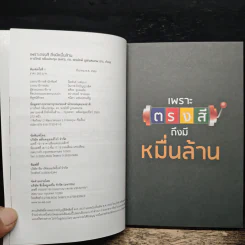 เพราะตรงสี ถึงมีหมื่นล้าน - ภาววิทย์ กลิ่นประทุม, พงษ์รพี บูรณสมภพ รูปที่ 7